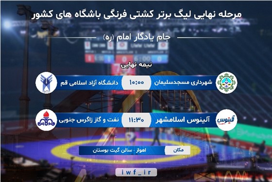 رقابت های مرحله نیمه نهایی و فینال کشتی فرنگی لیگ برتر باشگاههای کشور / اهواز :
